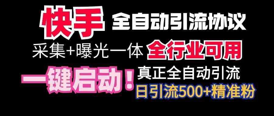 【全网首发】快手全自动截流协议，微信每日被动500+好友！全行业通用！-财仔梦想资源网
