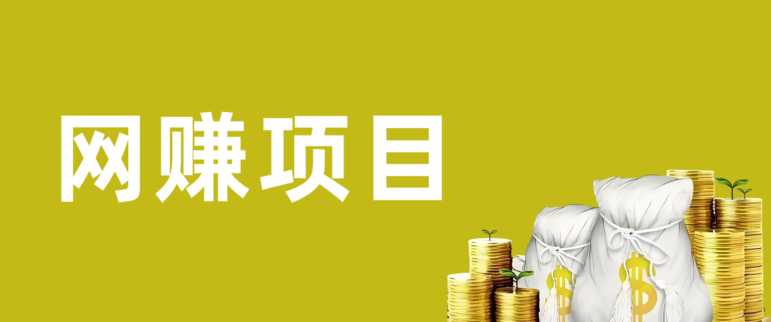 分类-网赚项目-财仔梦想资源网