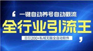 全行业引流王！一键自动养号，自动截流，日引私域200+-财仔梦想资源网