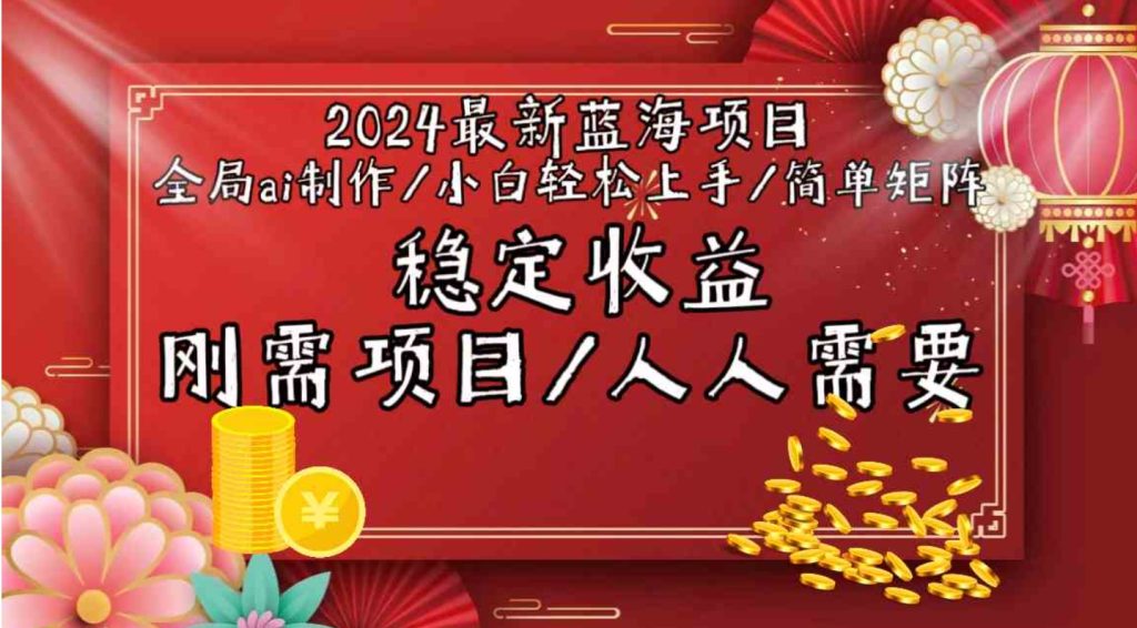 2024最新蓝海项目全局ai制作视频，小白轻松上手，收入稳定-财仔梦想资源网