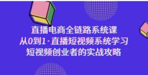 （9175期）直播电商-全链路系统课，从0到1·直播短视频系统学习，短视频创业者的实战-财仔梦想资源网