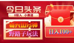 （9178期）AI撸头条野路子玩法，3分钟1条，原创不用愁日赚1000+复制粘贴月入1W+-财仔梦想资源网