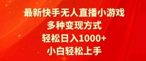 （9183期）最新快手无人直播小游戏，多种变现方式，轻松日入1000+小白轻松上手-财仔梦想资源网