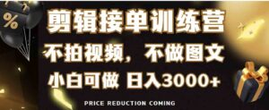 （9202期）剪辑接单训练营，适合所有人，日入3000+-财仔梦想资源网