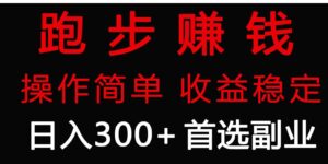 （9199期）跑步健身日入300+零成本的副业，跑步健身两不误-财仔梦想资源网