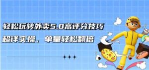 （9194期）轻松玩转外卖5.0高评分技巧，超详实操，单量轻松翻倍（21节视频课）-财仔梦想资源网