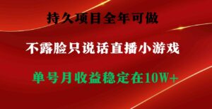 （9214期）持久项目，全年可做，不露脸直播小游戏，单号单日收益2500+以上，无门槛…-财仔梦想资源网