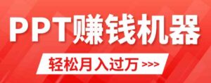 （9217期）轻松上手，小红书ppt简单售卖，月入2w+小白闭眼也要做（教程+10000PPT模板)-财仔梦想资源网