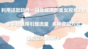 （9213期）利用这款软件一键生成原创美女视频2.0全平台通用引爆流量轻松日入2000＋-财仔梦想资源网