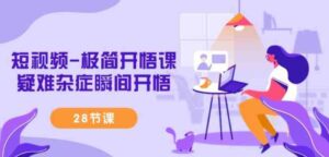 （9230期）短视频-极简开悟课，​疑难杂症瞬间开悟（28节课）-财仔梦想资源网