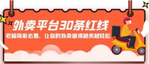 （9211期）外卖平台30条红线：老板商家必看，让你的外卖做得越来越轻松！-财仔梦想资源网