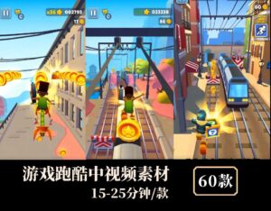 游戏地铁跑酷解说推文等中视频素材-财仔梦想资源网