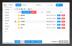 多网盘批量管理工具[PanTools]v1.0.2-财仔梦想资源网