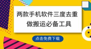 用这两款手机软件三重去重，100%过原创，搬运必备工具，一键处理不违规…-财仔梦想资源网