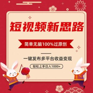 （9235期）短视频新思路，双重去重100%过原创，一键多平台变现，无脑操作日入1000+-财仔梦想资源网