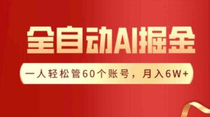 （9245期）【独家揭秘】一插件搞定！全自动采集生成爆文，一人轻松管60个账号月入6W+-财仔梦想资源网