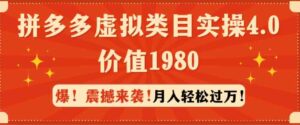 （9238期）拼多多虚拟类目实操4.0：月入轻松过万，价值1980-财仔梦想资源网