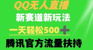 （9261期）QQ无人直播新赛道新玩法一天轻松500+腾讯官方流量扶持-财仔梦想资源网