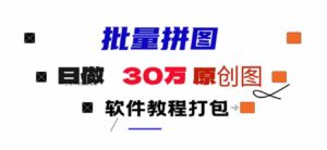 （9263期）小红书图文矩阵批量做图工具!日做几十万张原创图,矩阵帮手-财仔梦想资源网