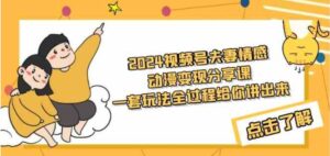 （9266期）2024视频号夫妻情感动漫变现分享课一套玩法全过程给你讲出来（教程+素材）-财仔梦想资源网