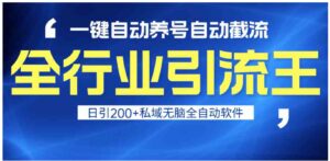 （9196期）全行业引流王！一键自动养号，自动截流，日引私域200+，安全无风险-财仔梦想资源网