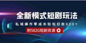 （9276期）全新模式短剧玩法–私域操作零成本轻松日收600+（附582G短剧资源）-财仔梦想资源网