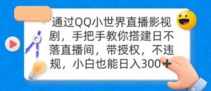 （9279期）通过OO小世界直播影视剧，搭建日不落直播间带授权不违规日入300-财仔梦想资源网