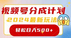 （9280期）2024玩转视频号分成计划，一键生成原创视频，收益翻倍的秘诀，日入500+-财仔梦想资源网