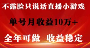 （9288期）全年可变现项目，收益稳定，不用露脸直播找茬小游戏，单号单日收益2500+…-财仔梦想资源网