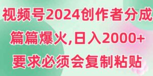 （9292期）视频号2024创作者分成，片片爆火，要求必须会复制粘贴，日入2000+-财仔梦想资源网