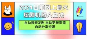 （9293期）2024目前网上最火短剧机器人做法，自动搜索发剧自动更新资源自动分享资源-财仔梦想资源网
