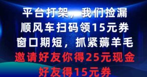 （9316期）平台打架我们捡漏，顺风车扫码领15元券，窗口期短抓紧薅羊毛，邀请好友…-财仔梦想资源网