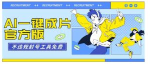 （9322期）AI一键成片官方版不违规不封号工具全免费-财仔梦想资源网