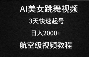 （9325期）AI美女跳舞视频，3天快速起号，日入2000+（教程+软件）-财仔梦想资源网