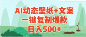 （9327期）AI治愈系动态壁纸+文案，一键复制爆款，日入500+-财仔梦想资源网