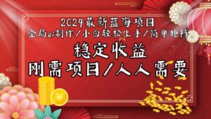 （9197期）2024最新蓝海项目全局ai制作视频，小白轻松上手，简单矩阵，收入稳定-财仔梦想资源网