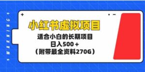 （9338期）小红书虚拟项目，适合小白的长期项目，日入500＋（附带最全资料270G）-财仔梦想资源网
