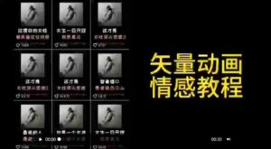 （9334期）矢量动画情感教程：高点赞涨粉，适合情感、思维、创业教育等赛道-财仔梦想资源网