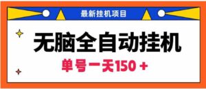 （9344期）无脑全自动挂机项目，单账号利润150＋！可批量矩阵操作-财仔梦想资源网