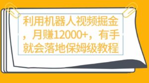 （9346期）利用机器人视频掘金月赚12000+，有手就会落地保姆级教程-财仔梦想资源网