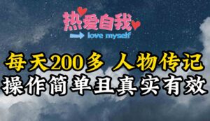 （9358期）人物传记，每天200多，虽然不多但贵在真实，亲自做的项目-财仔梦想资源网