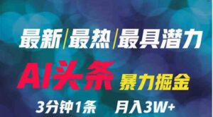 （9348期）2024年最强副业？AI撸头条3天必起号，一键分发，简单无脑，但基本没人知道-财仔梦想资源网