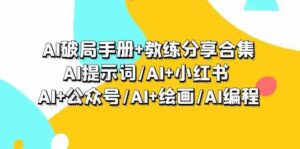（9351期）AI破局手册+教练分享合集：AI提示词/AI+小红书/AI+公众号/AI+绘画/AI编程-财仔梦想资源网