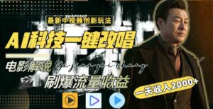 （9361期）中视频最新玩法，AI一键改唱影视解说，刷爆全网流量，日入2000＋全平台通用-财仔梦想资源网