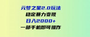 （9544期）元梦之星2.0玩法，稳定暴力变现，日入2000+，一部手机即可操作-财仔梦想资源网