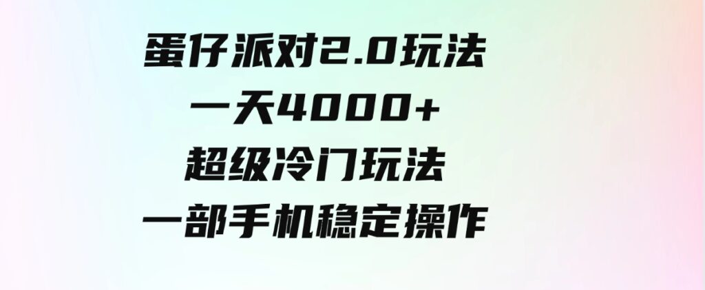 （9524期）蛋仔派对2.0玩法，一天4000+，超级冷门玩法，一部手机稳定操作-财仔梦想资源网