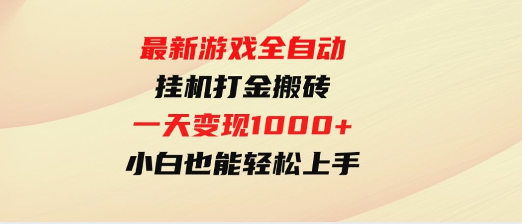 （9580期）最新游戏全自动挂机打金搬砖，一天变现1000+，小白也能轻松上手。-财仔梦想资源网