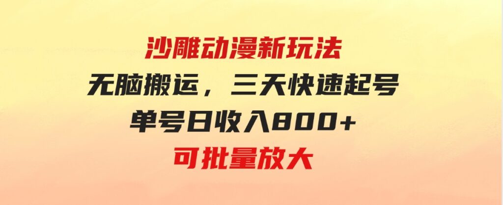 （9597期）沙雕动漫新玩法，无脑搬运，操作简单，三天快速起号，单号日收入800+可…-财仔梦想资源网