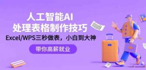 （9459期）人工智能-AI处理表格制作技巧：Excel/WPS三秒做表，大神到小白-财仔梦想资源网