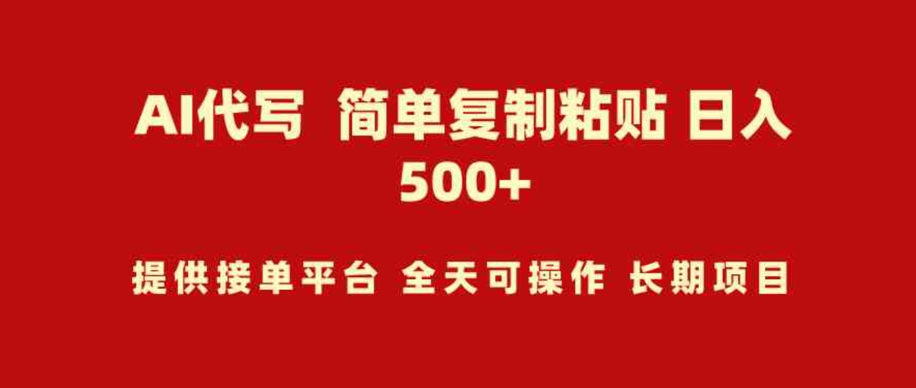 （9461期）AI代写项目简单复制粘贴小白轻松上手日入500+-财仔梦想资源网
